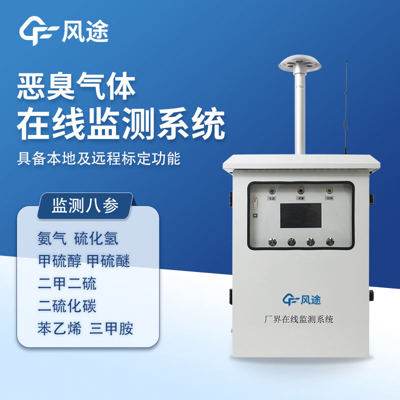 惡臭在線監測系統廠商風途科技